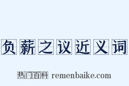 负薪之议近义词是什么意思的图片